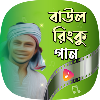 বাউল রিংকু গান Rinku Songs