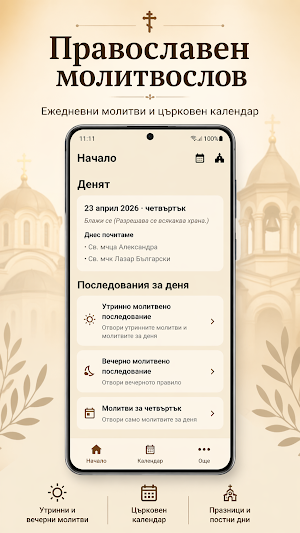 Православен молитвослов Screenshot 0
