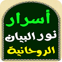 أسرار نور البيان الروحانية