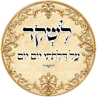 Lishkod – Daily Torah Study