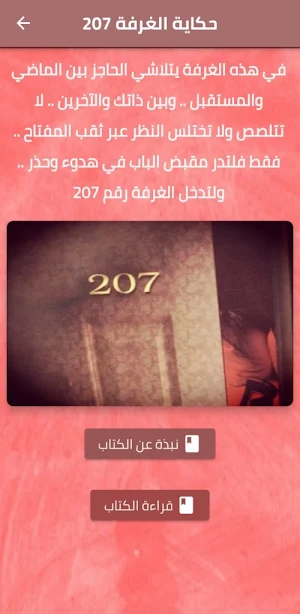 رواية حكايات الغرفة 207 pdf Screenshot 0