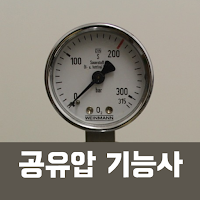공유압 기능사 필기 기출문제