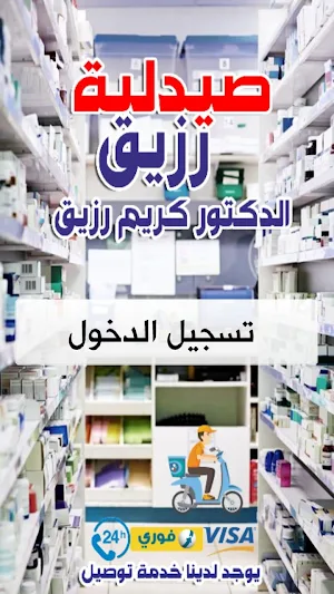 صيدلية رزيق Screenshot 0