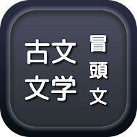 入試頻出！文学作品冒頭文集（古文）