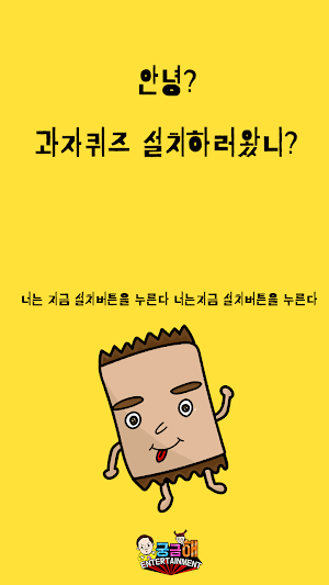 과자 퀴즈 Screenshot 3