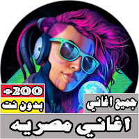 جميع اغاني مصرية مشهورة بدون ن