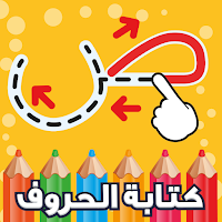 كتابة الحروف العربية