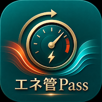 エネ管Pass｜エネルギー管理士試験対策