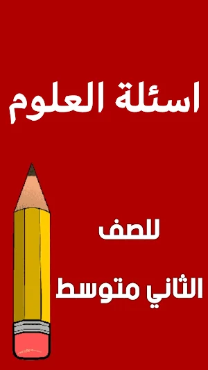 ملزمة علوم الثاني متوسط Screenshot 1