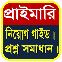 প্রাথমিক শিক্ষক নিয়োগ গাইড ও বিগত প্রশ্ন সমাধান।