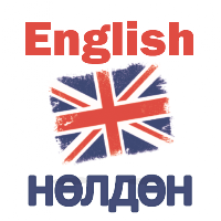 English - нөлдөн