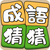 成語猜猜高手-瘋狂猜成語接龍消除，好玩的單機智力離線小遊戲