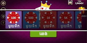 Sabsuch - Khmer Card Game Screenshot 1
