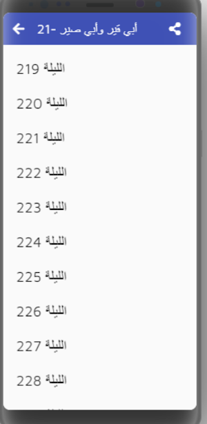 قصص|ألف ليلة وليلة|صوت|7-30 Screenshot 1