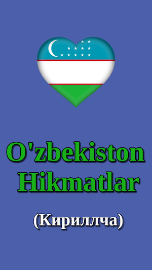 Oʻzbek maqollari - (кириллча) Screenshot 0