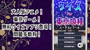 クイズ for 東京グール！東京喰種ゲームアプリ！ Screenshot 0