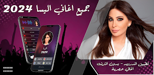 جميع اغاني اليسا 2024 بدون نت Screenshot 0