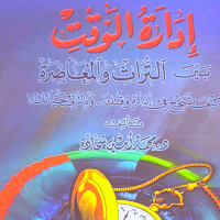 إدارة الوقت التراث والمعاصرة