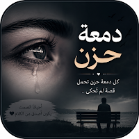 دمعة حزن