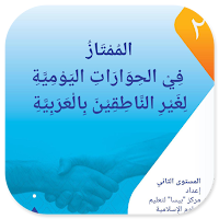 Al-Mumtaz 2 Fi Al-Hiwarot