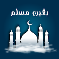 يقين مسلم