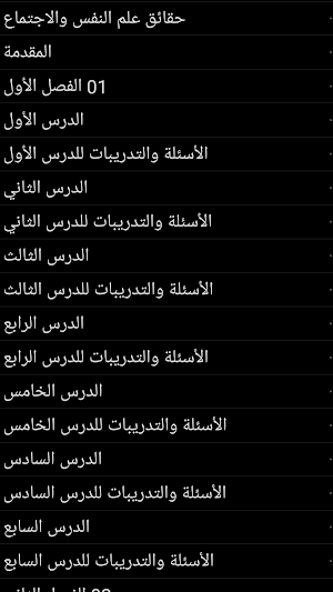 حقائق علم النفس والاجتماع Screenshot 1