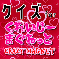 クイズ for くれいじーまぐねっと(くれまぐ）ゲームアプリ