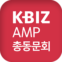 중소기업중앙회 KBIZ AMP 총동문회