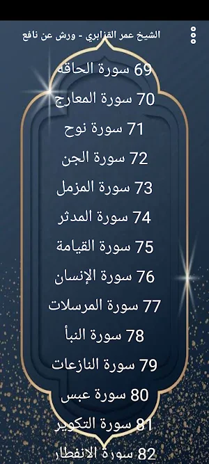 مصحف عمر قزابري (ورش) بدون نت Screenshot 3