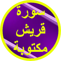 سورة قريش مكتوبة
