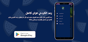 رعد الكردي قران كامل Screenshot 3
