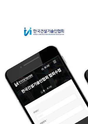 한국건설기술인협회 협회수첩 Screenshot 0