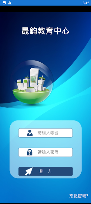 晟鈞教育中心 Screenshot 1