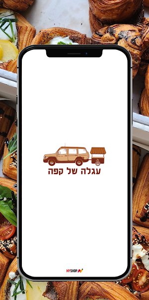 עגלה של קפה Screenshot 0