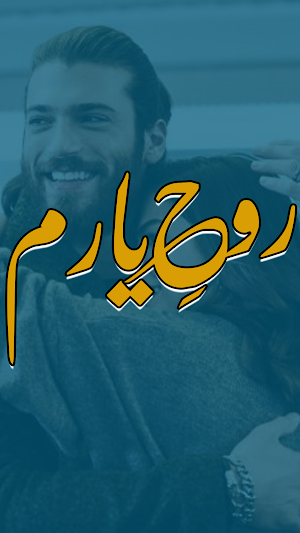 Rooh e Yaram Romantic Novel Screenshot 0
