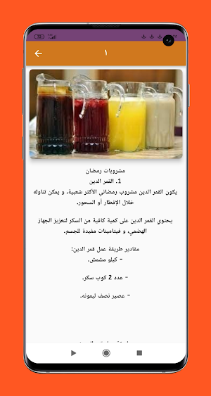 طريقة عمل مشروبات رمضان Screenshot 3