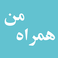 آموزش برنامه همراه من