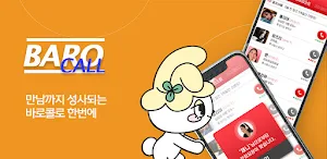 바로콜 - 영상채팅 만남 화상채팅 음성통화 영통 중년 Screenshot 3