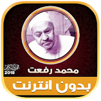 قران كريم بصوت محمد رفعت تجويد بدون نت‎
