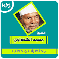 متولى الشعراوى محاضرات وخطب
