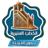 خطب الجمعة المنبرية بدون نت