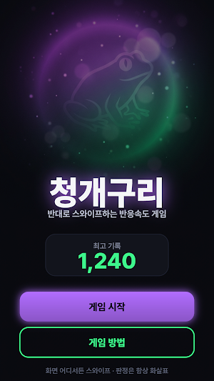 청개구리 - 반대로 반응속도 게임 Screenshot 0