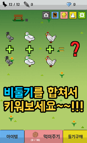 비둘기키우기 Screenshot 1