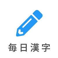 毎日漢字 - 漢検対策や日々の漢字練習に