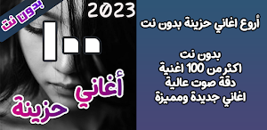 اروع 100 اغاني حزينة بدون نت Screenshot 1