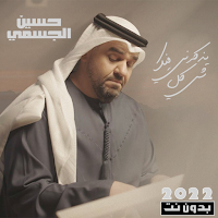 اغاني حسين الجسمي بدون نت 2022