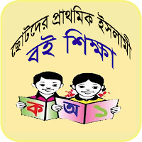শিশুদের ইসলামী বাল্য শিক্ষা