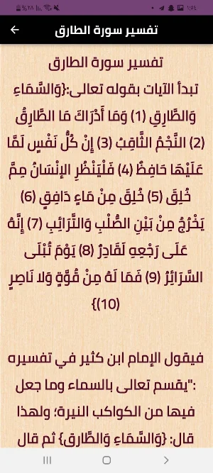 سورة الطارق Screenshot 3