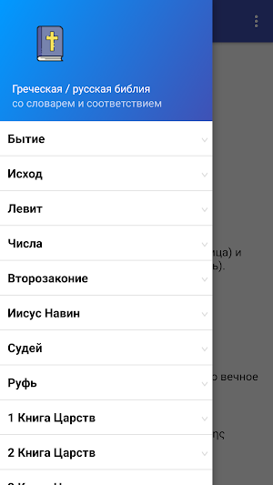 Параллельная греко-русская биб Screenshot 1