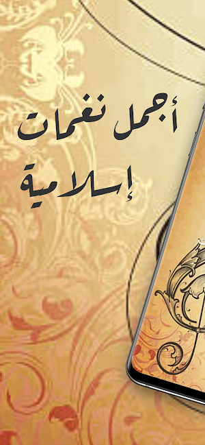 نغمات إسلامية بدون نت Screenshot 0